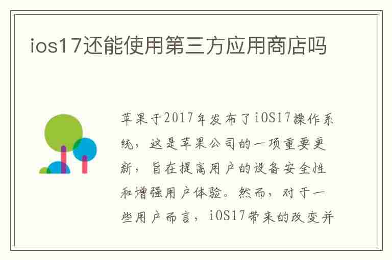 ios17还能使用第三方应用商店吗